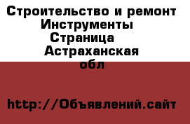 Строительство и ремонт Инструменты - Страница 2 . Астраханская обл.